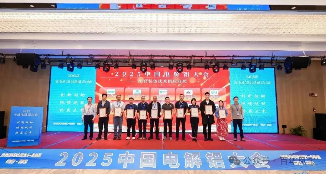 以低碳赋能创新驱动,增强产品核心竞争力——凤宝高能荣获“2025中国电解铝大会配套装备优秀供应商奖”