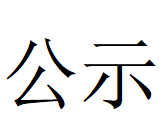 河南凤宝特钢有限公司优化调整产品结构、实现高质量发展 钢铁升级规划项目1期工程数智化高合金大圆坯连铸机 环境影响评价公众参与第一次公示